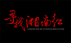 寻找湘南红