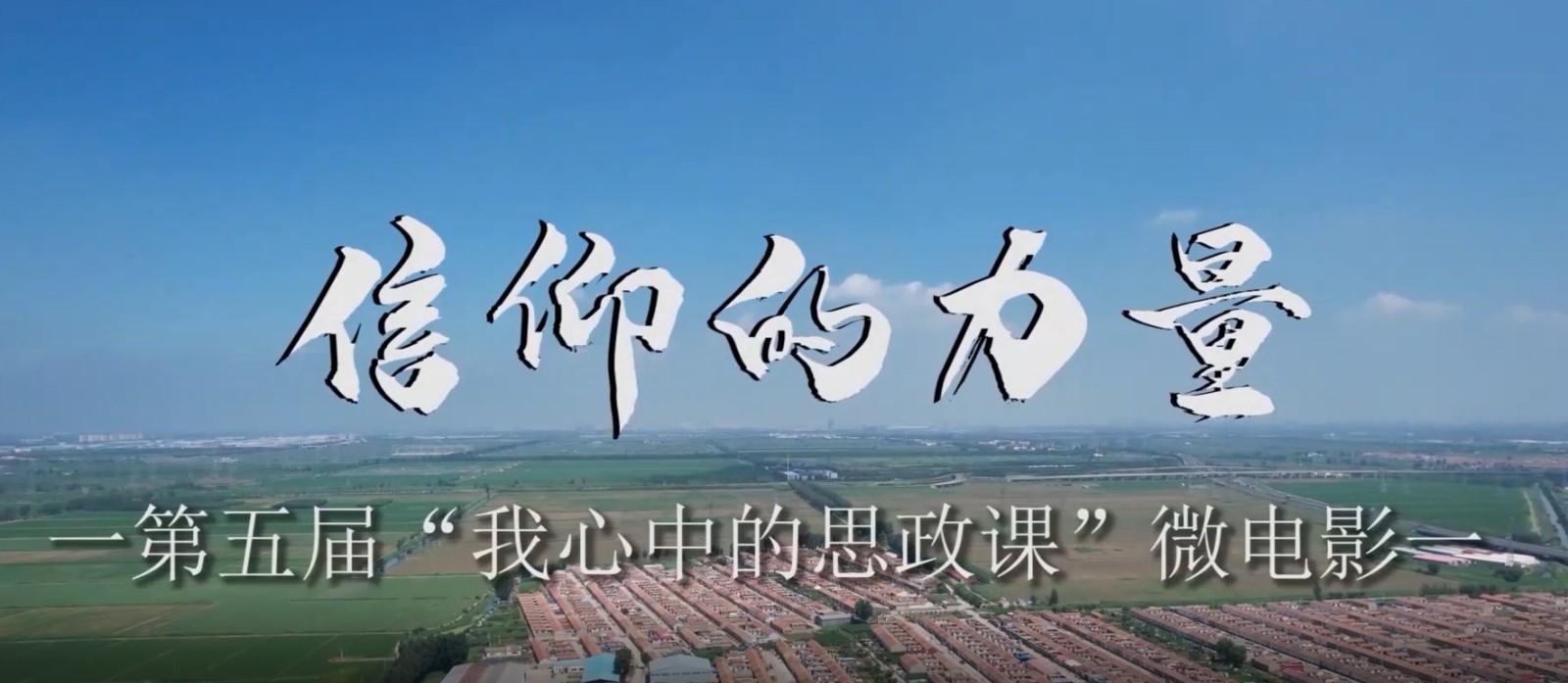 《信仰的力量》