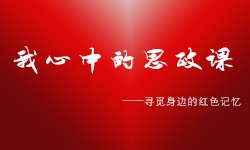 寻觅身边的红色记忆