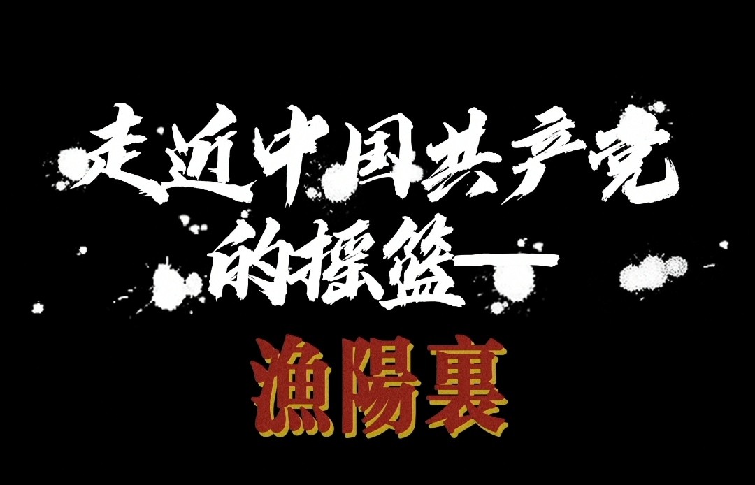 走近中国共产党的摇篮——渔阳里