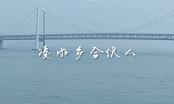 凌水乡合伙人