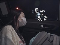 用心发声