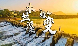 “木兰溪蝶变”——我的思政实践课