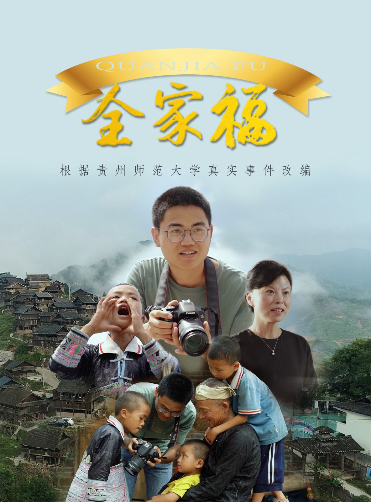 全家福