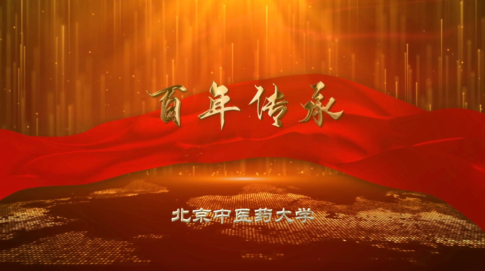  百年传承