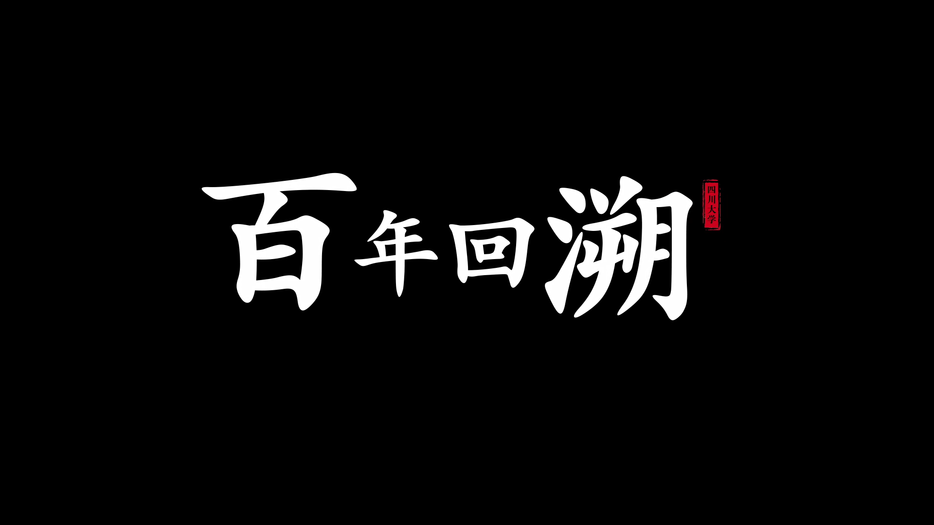 百年回溯