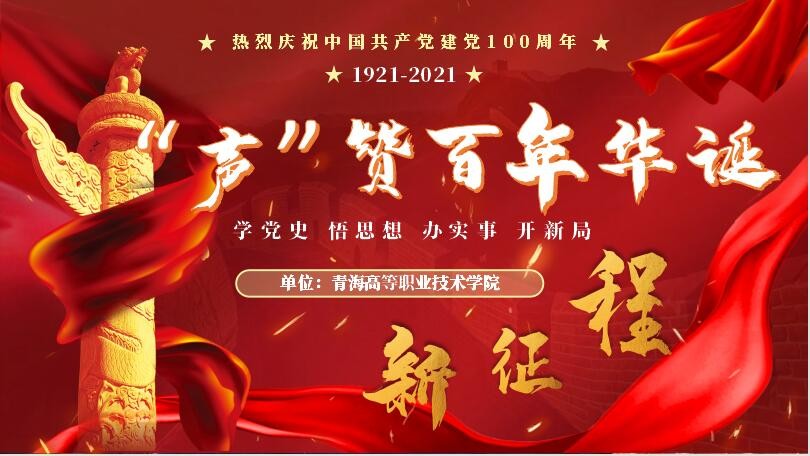 “声”赞百年华诞