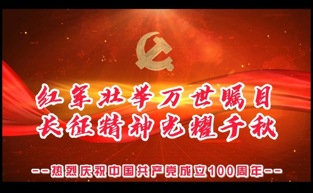 红军壮举光耀千秋   长征精神万世瞩目