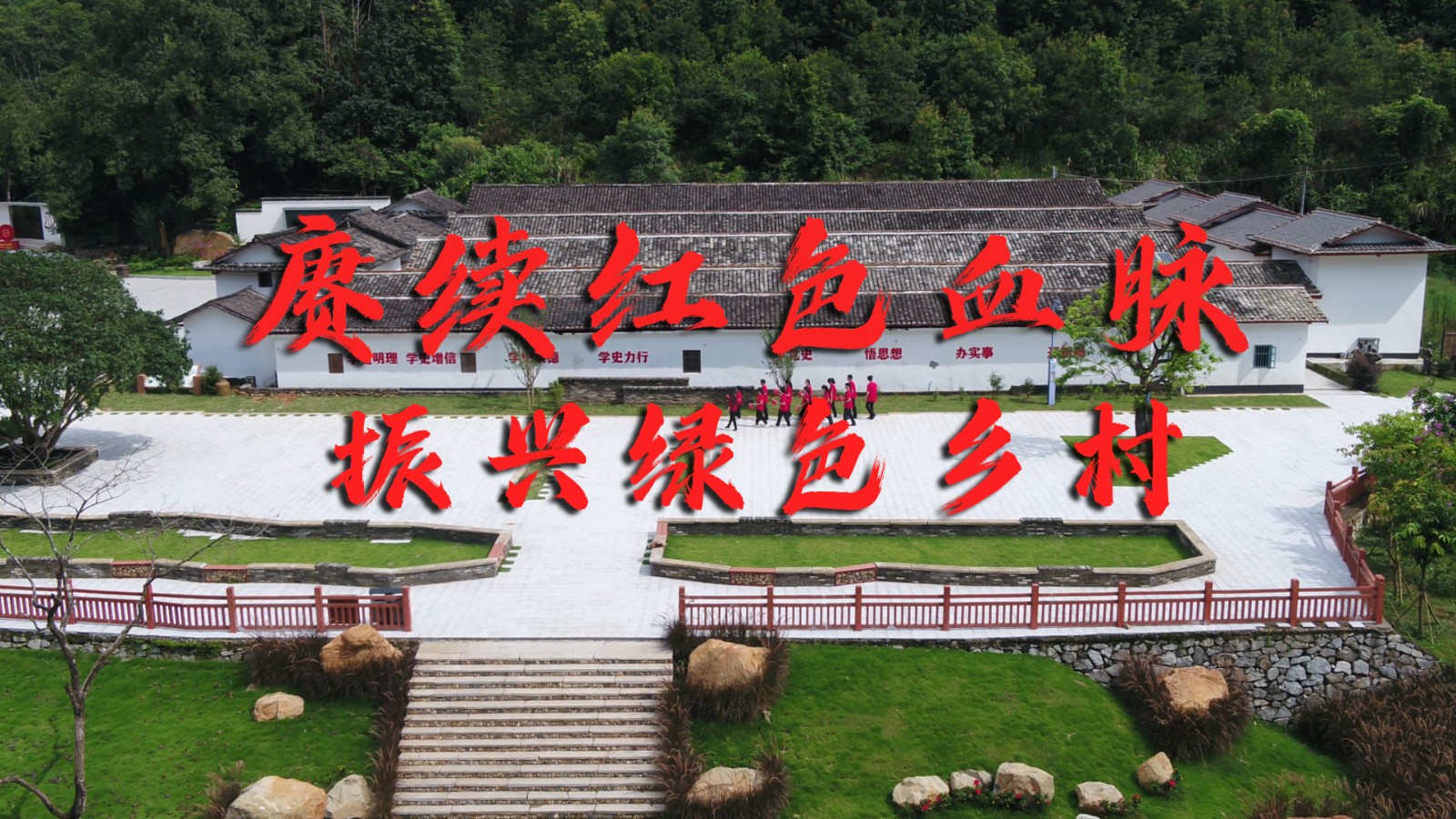 赓续红色血脉 振兴绿色乡村
