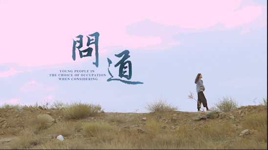 问道