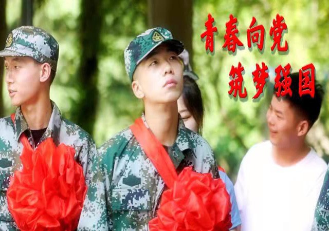 青春向党 筑梦强国