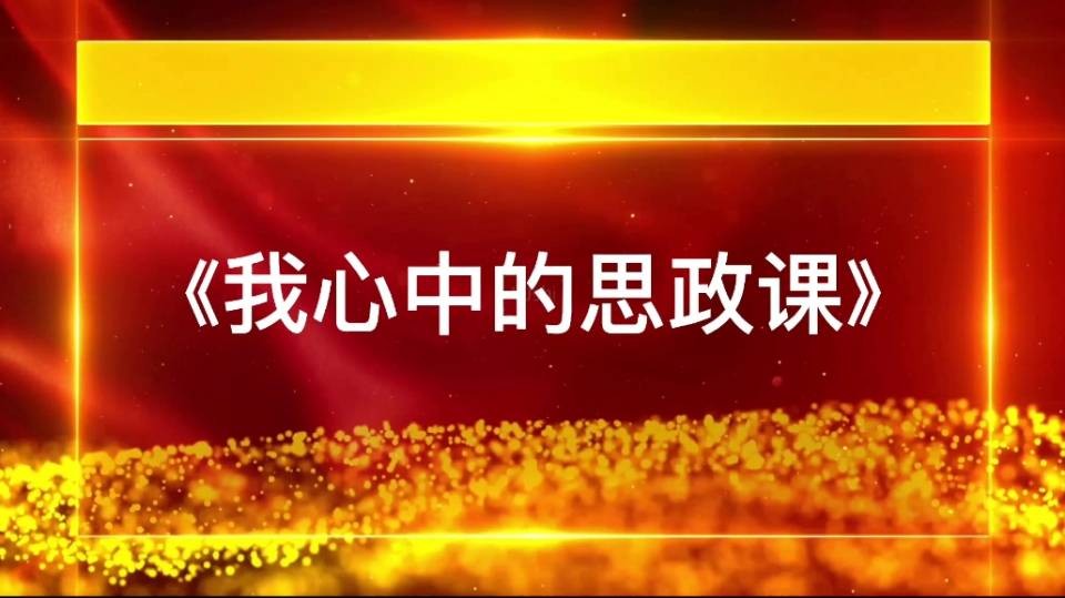 我心中的思政课