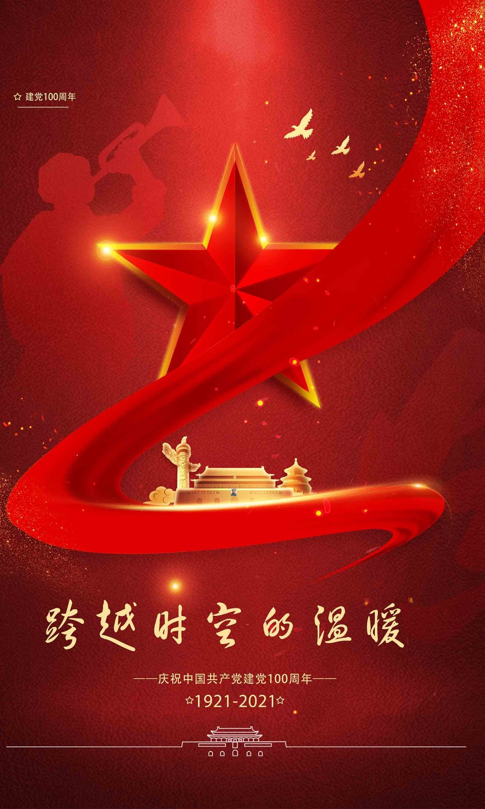 《跨越时空的温暖》
