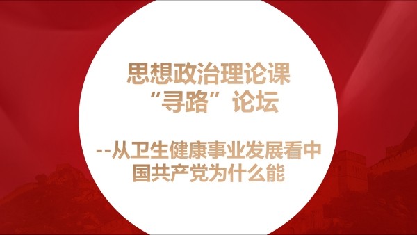 寻路论坛——从卫生健康事业发展看中国共产党为什么能