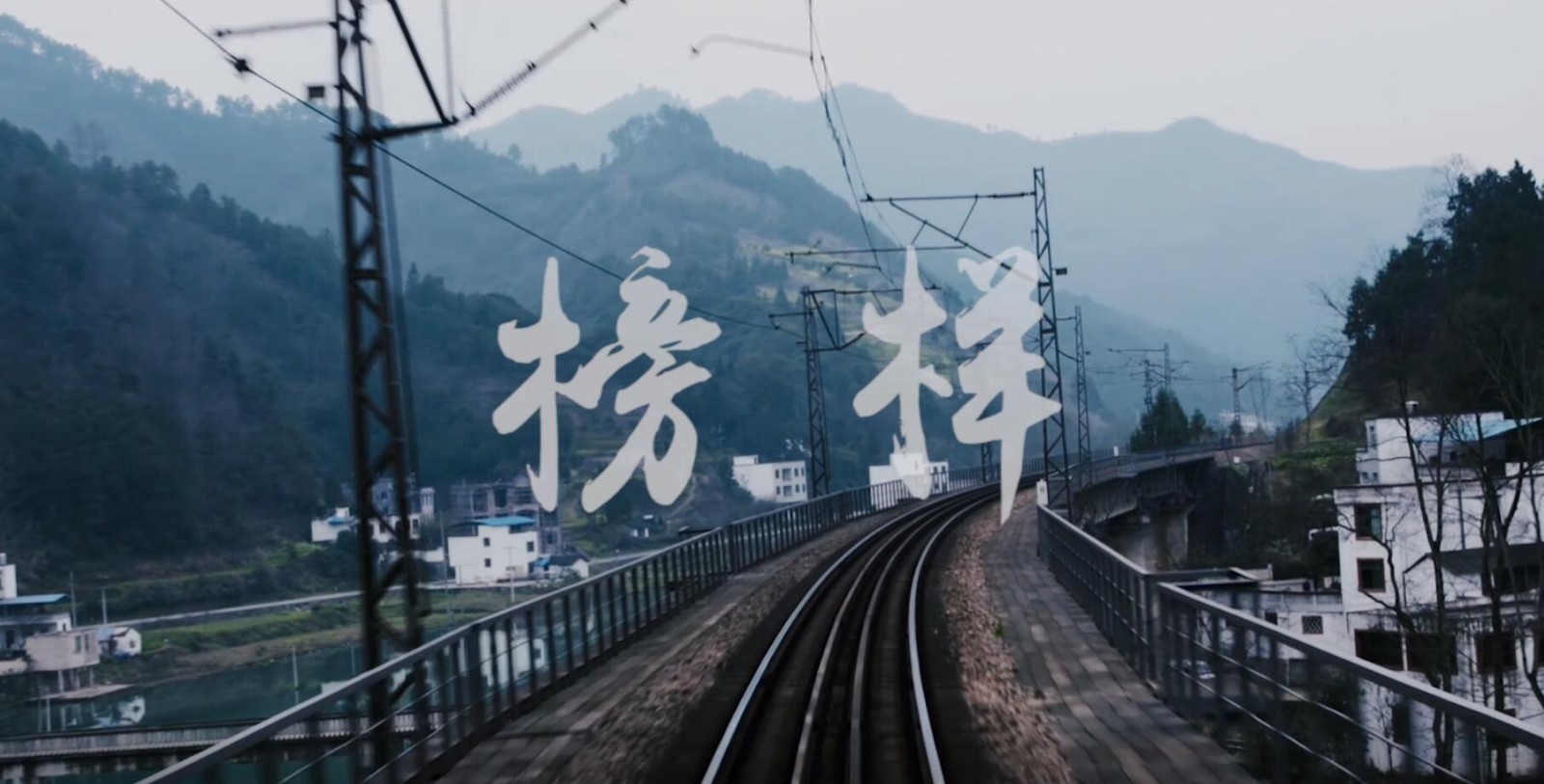 《榜样》