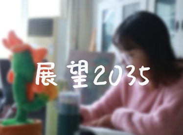 展望2035（参展作品）