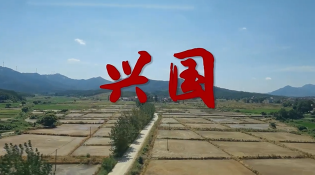 微电影《兴国》