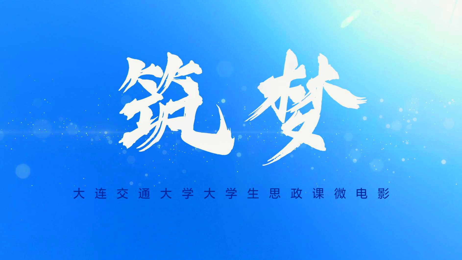 《筑梦》