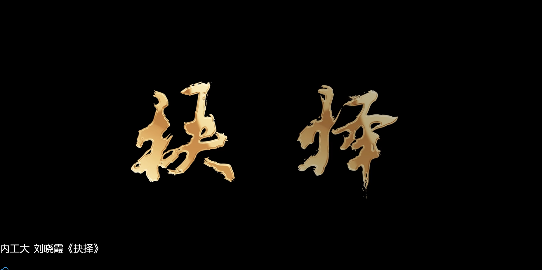 抉择