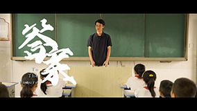 答案
