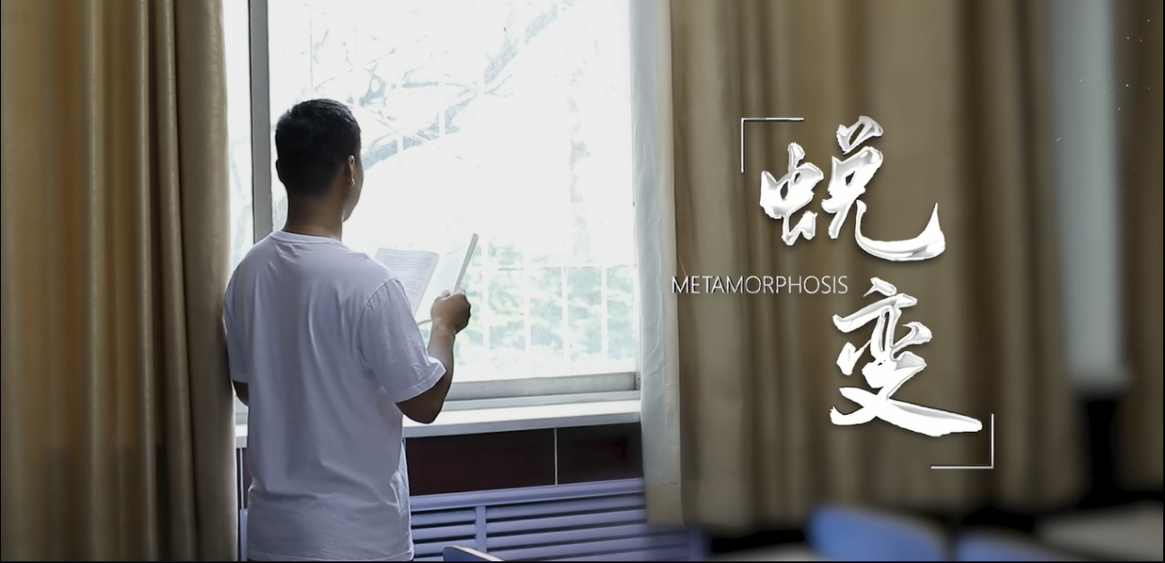 蜕变