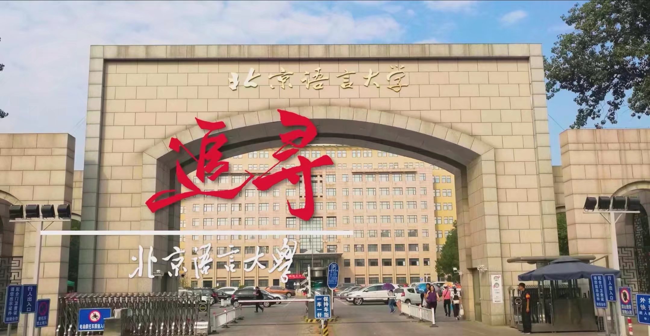 追寻