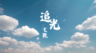 追光