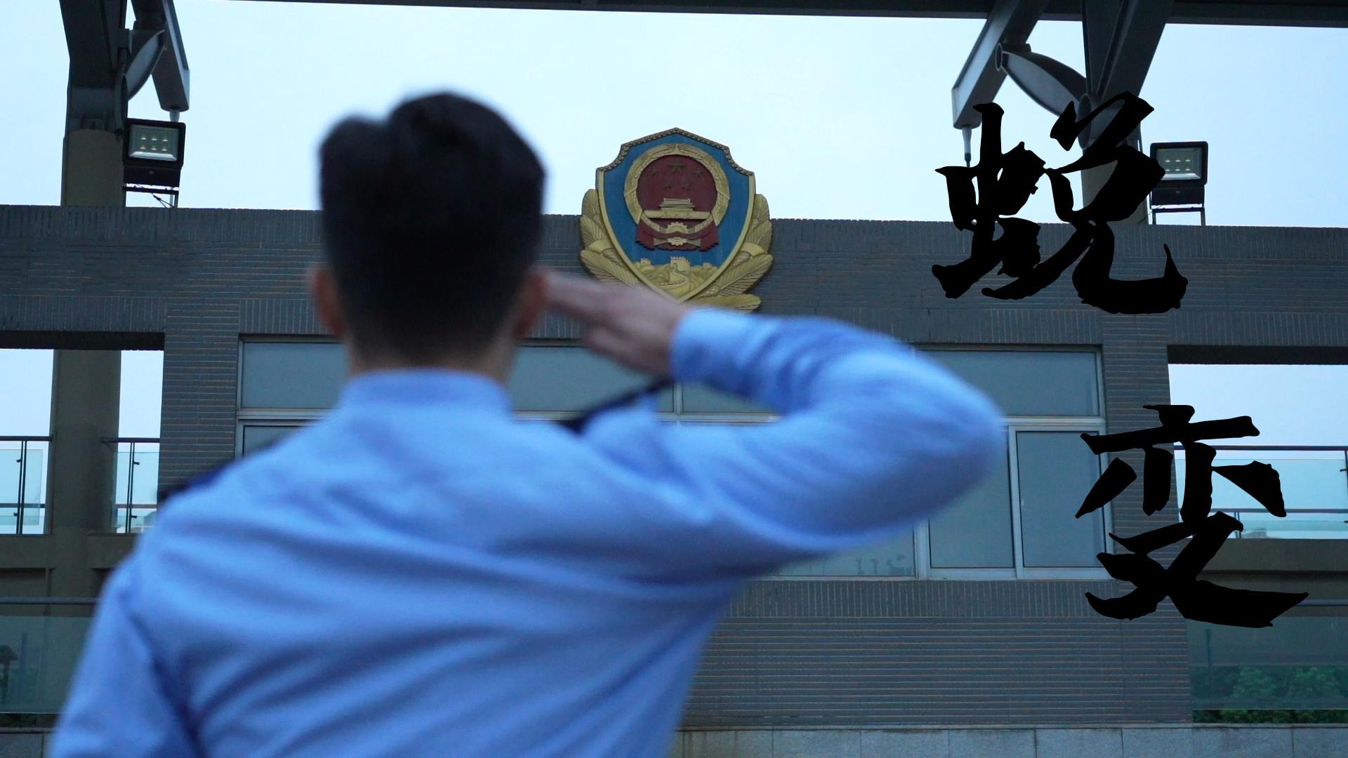 蜕变
