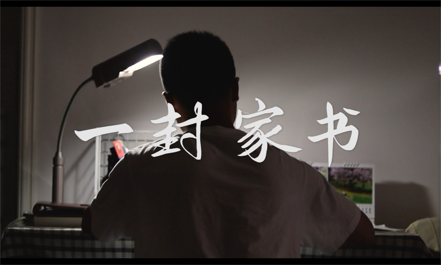 一封家书