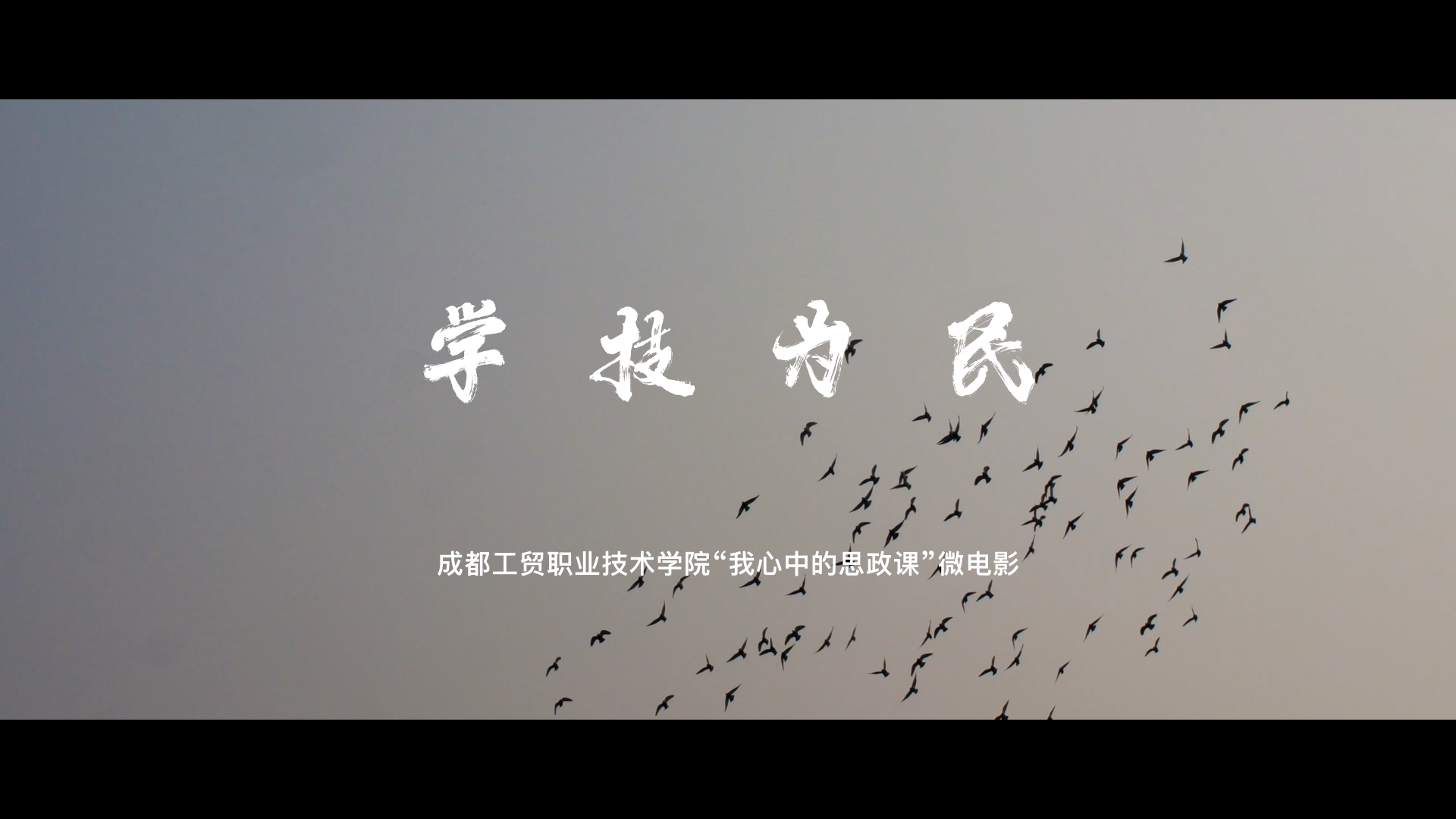 学技为民