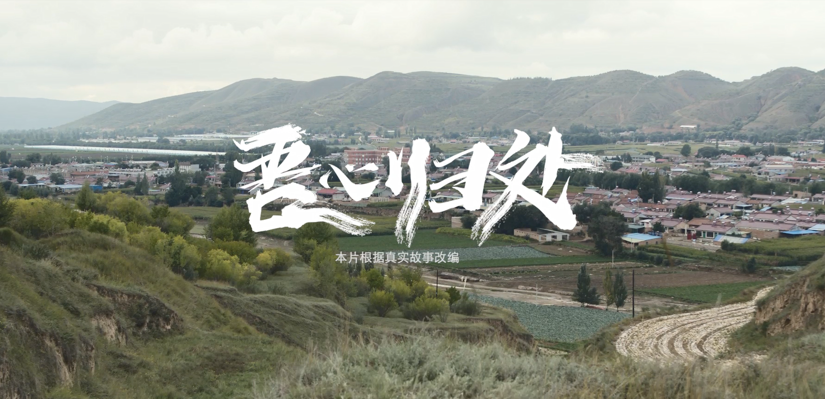 吾心归处