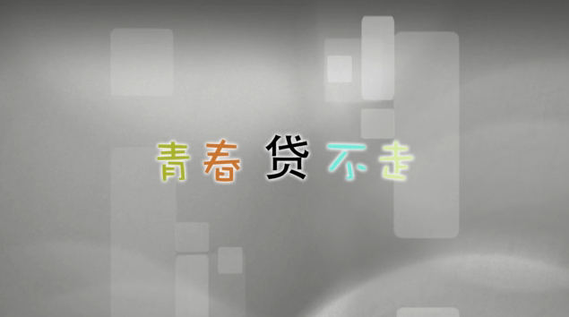 南通航运职业技术学院：青春贷不走
