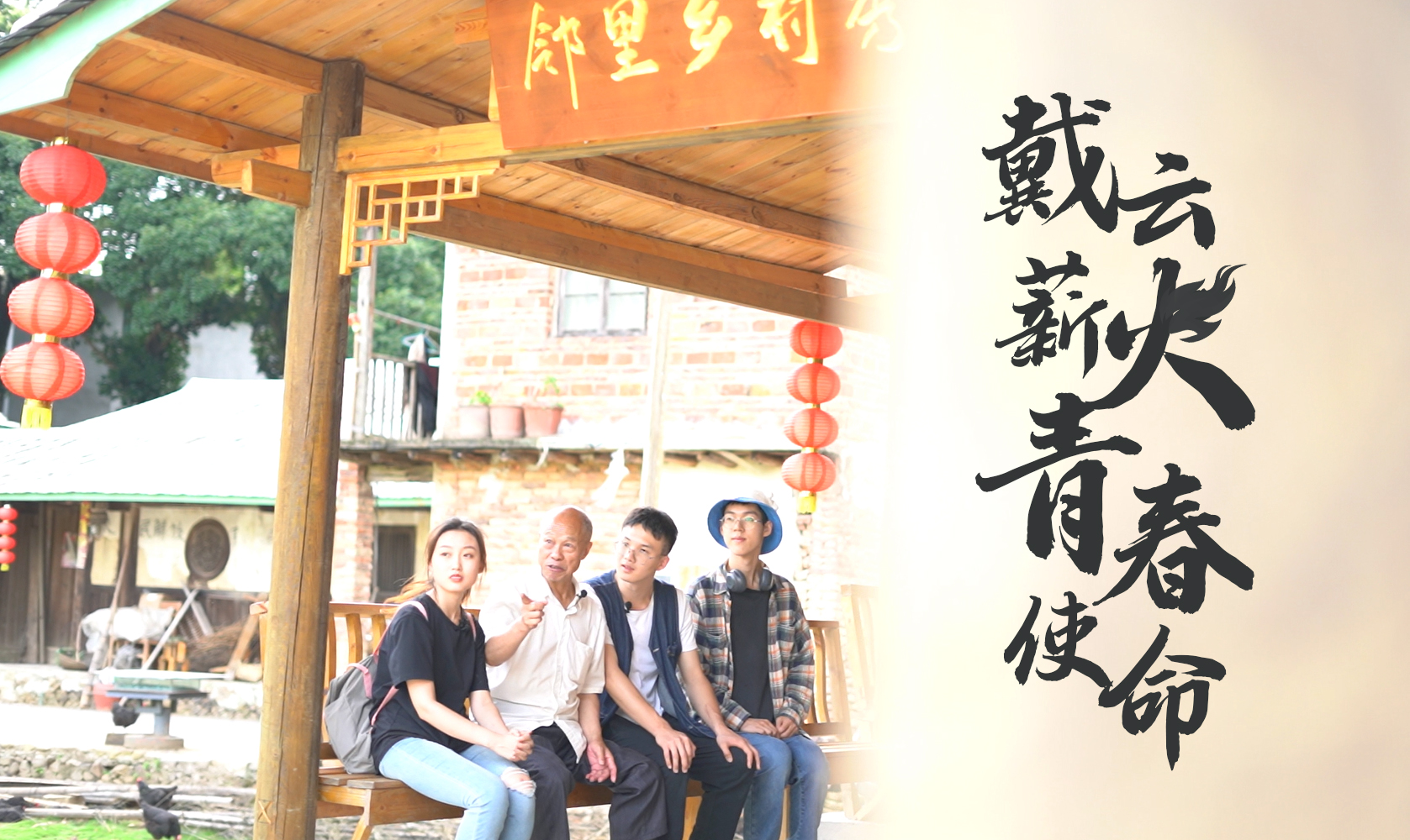 戴云薪火 青春使命