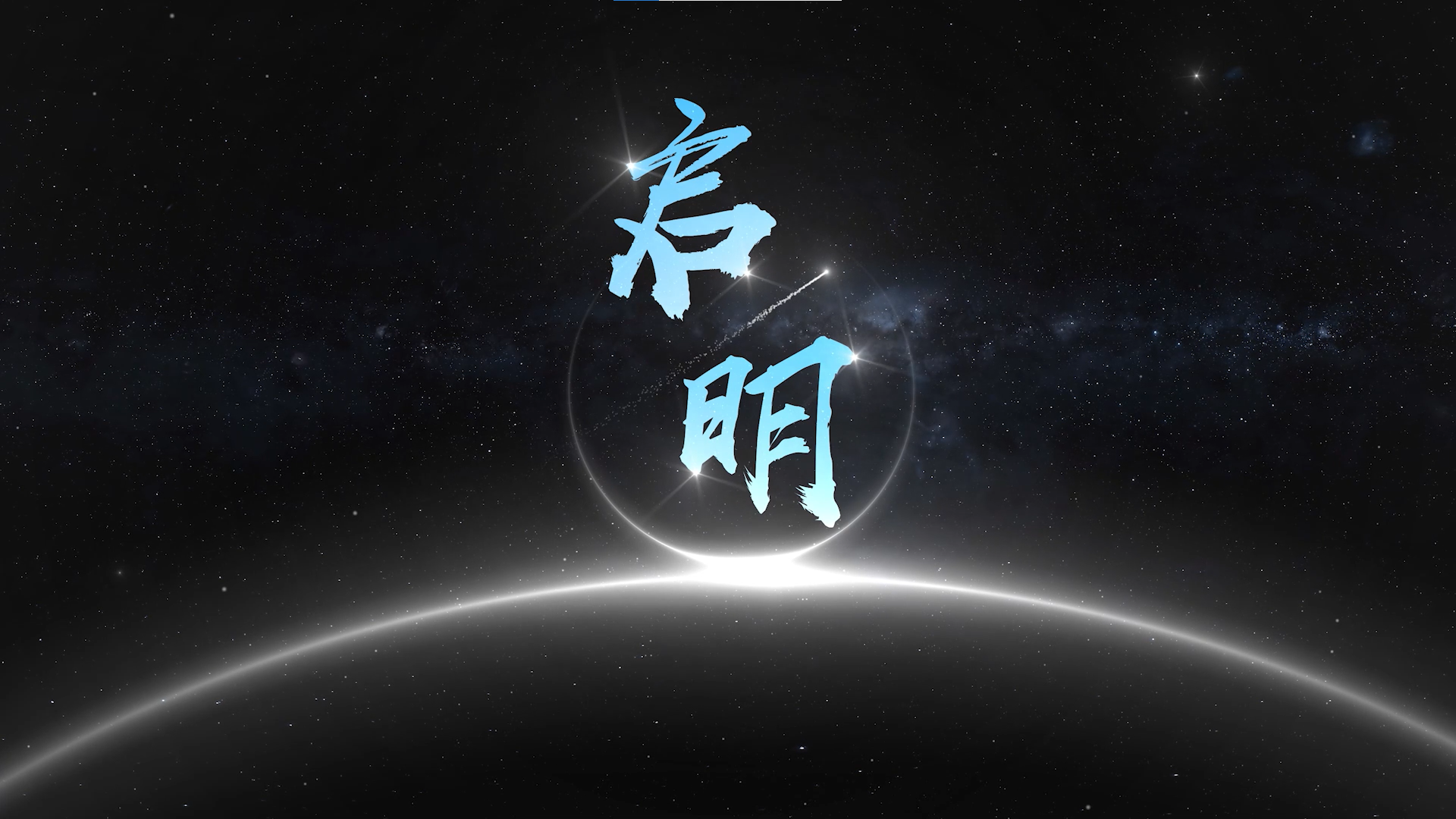 启明