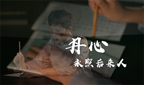 丹心永照后来人