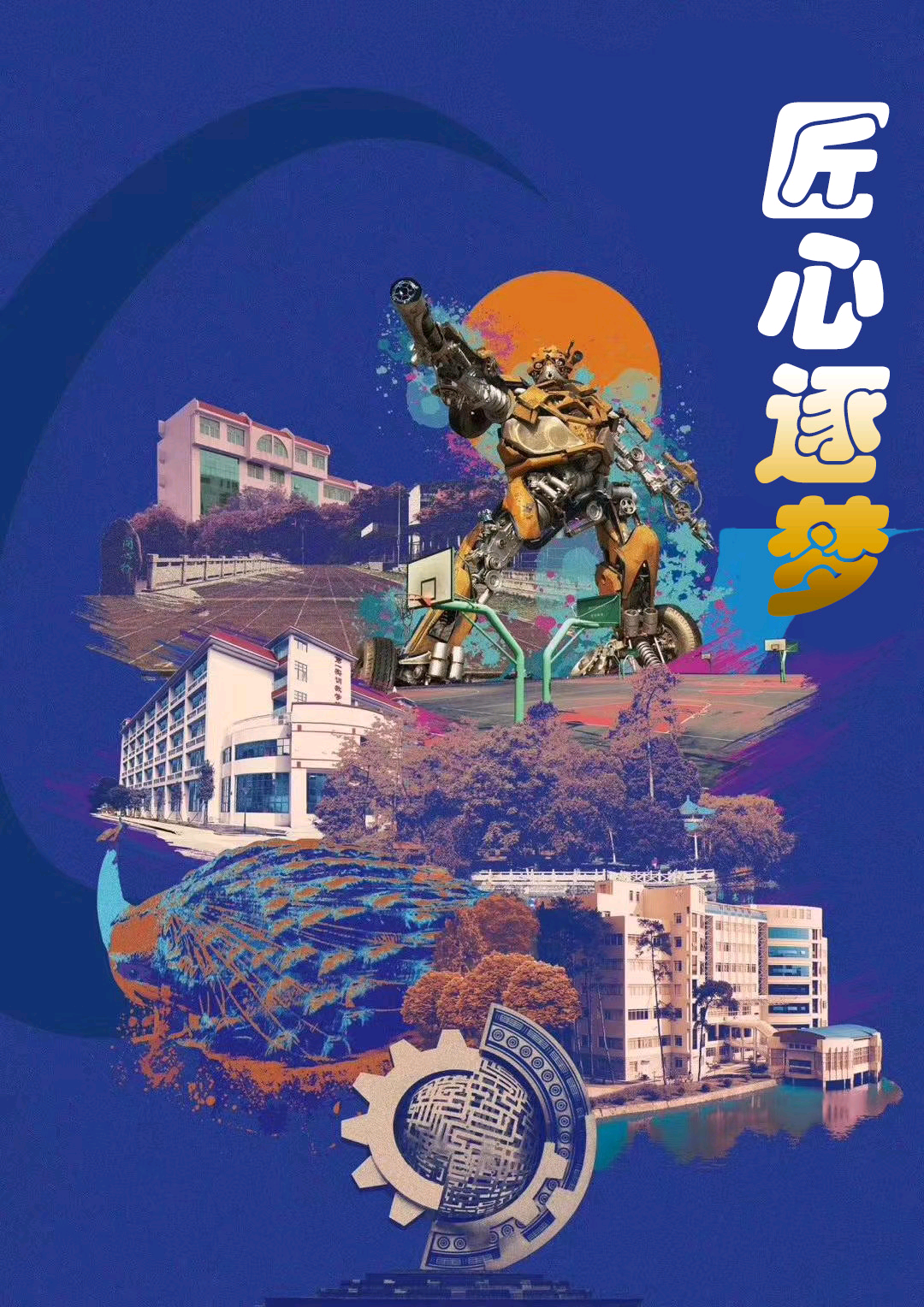 匠心逐梦
