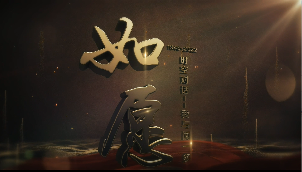 如愿：时空对话|我与闻一多