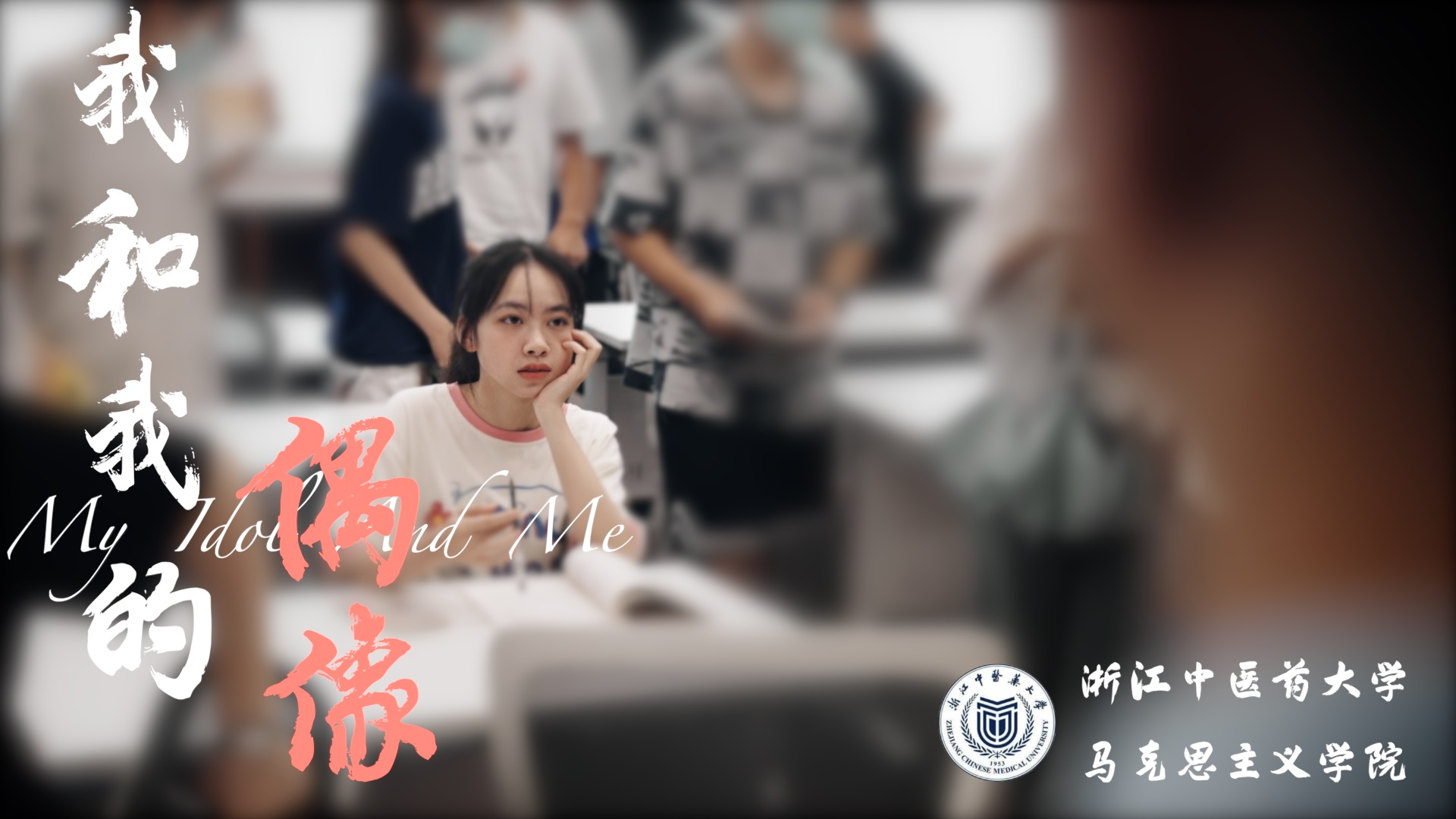 我和我的偶像