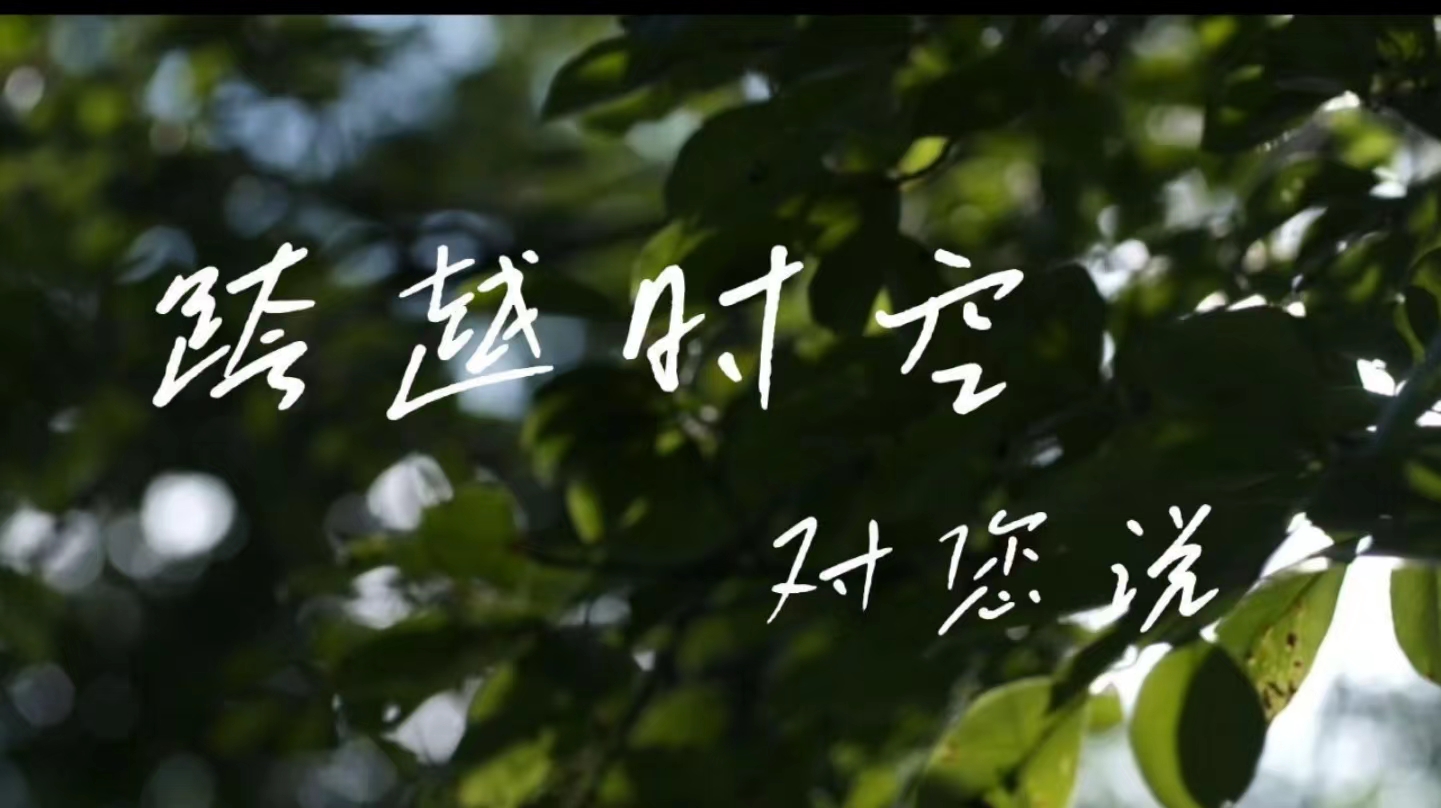 跨越时空对您说