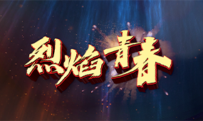 烈焰青春