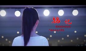 铭记