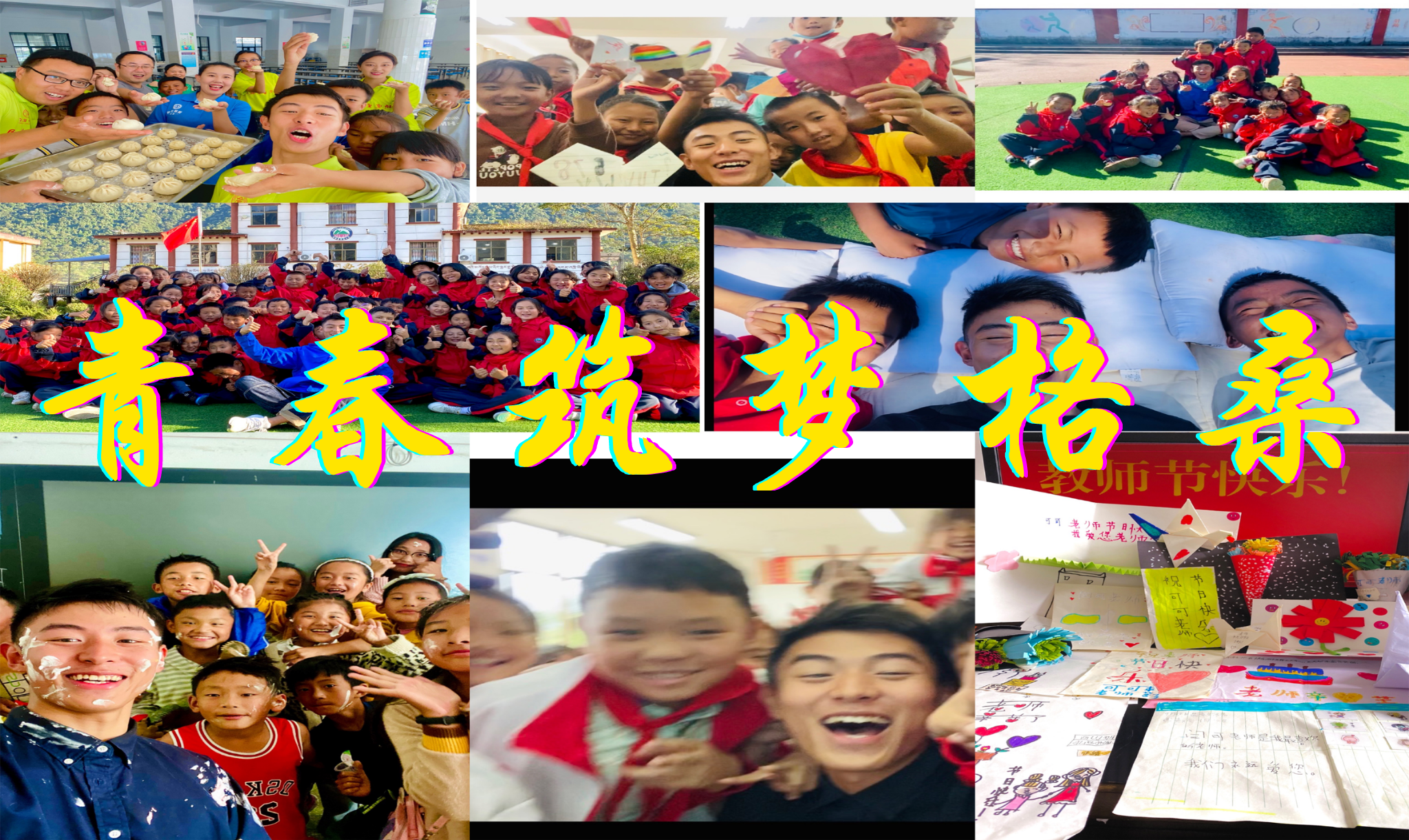 青春筑梦格桑