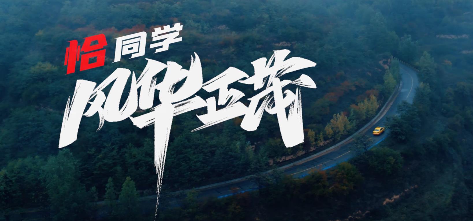 恰同学风华正茂
