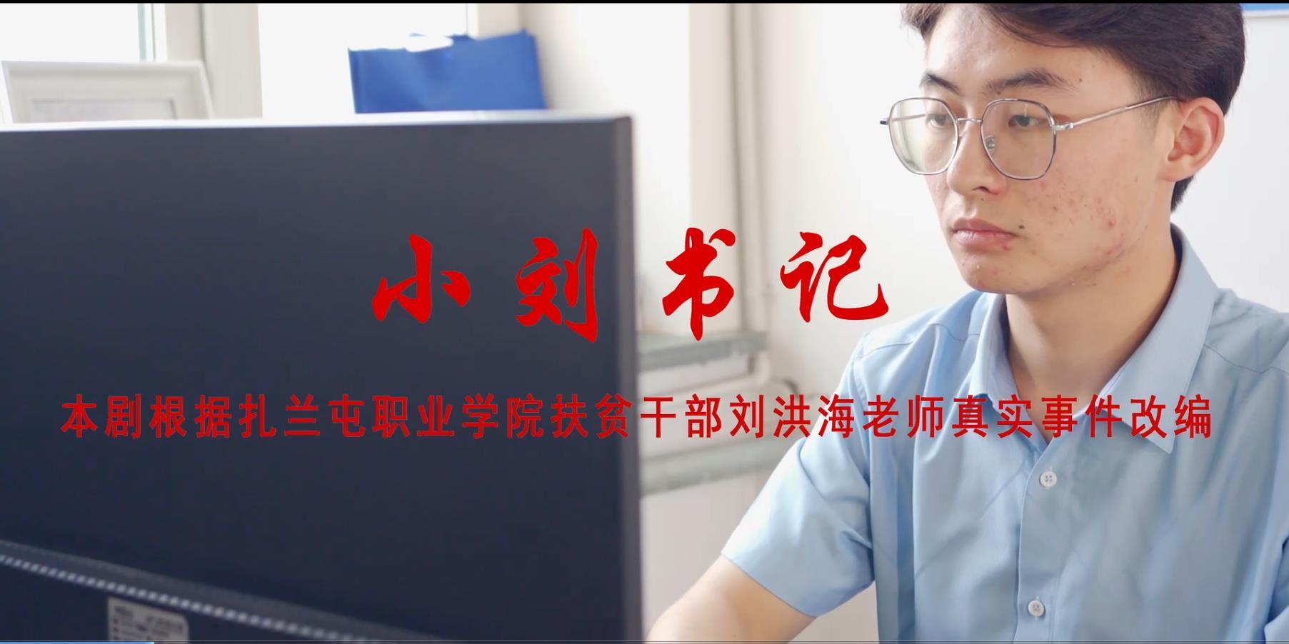 小刘书记