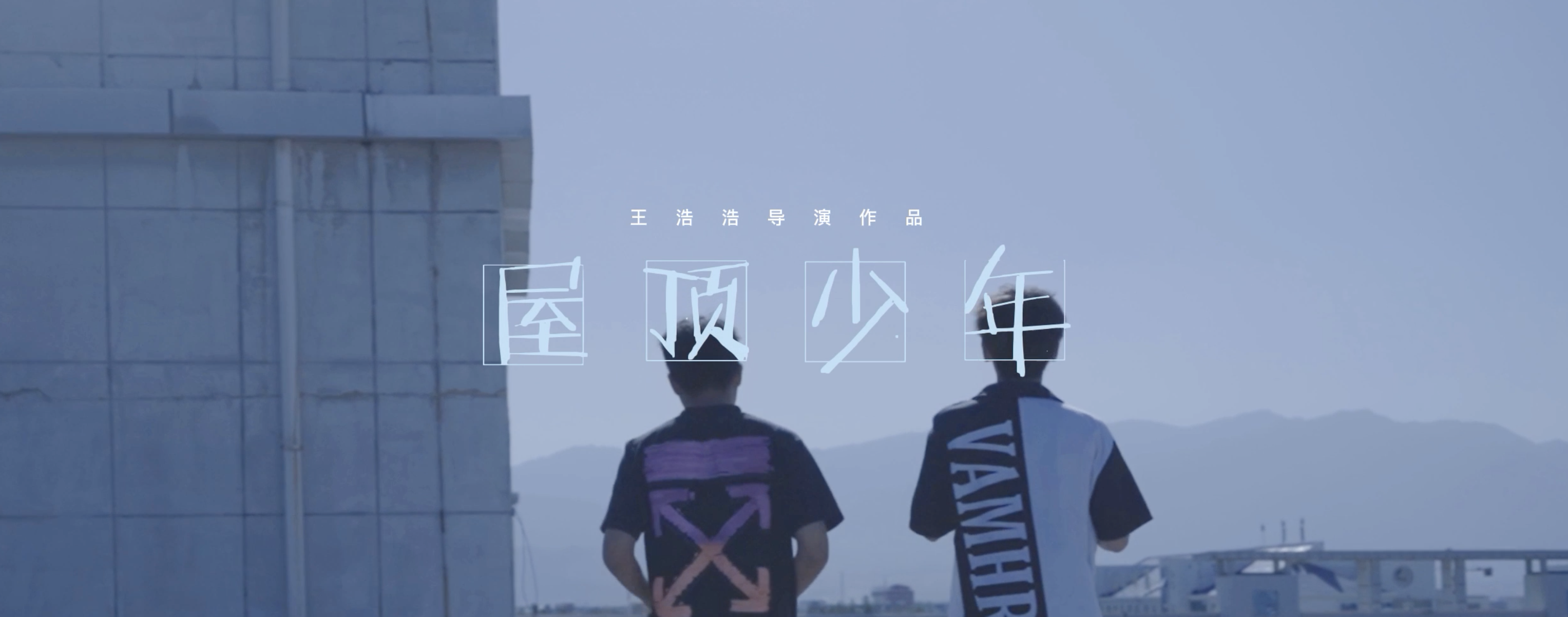 屋顶少年