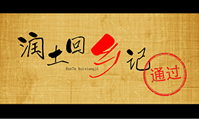 润土回乡记