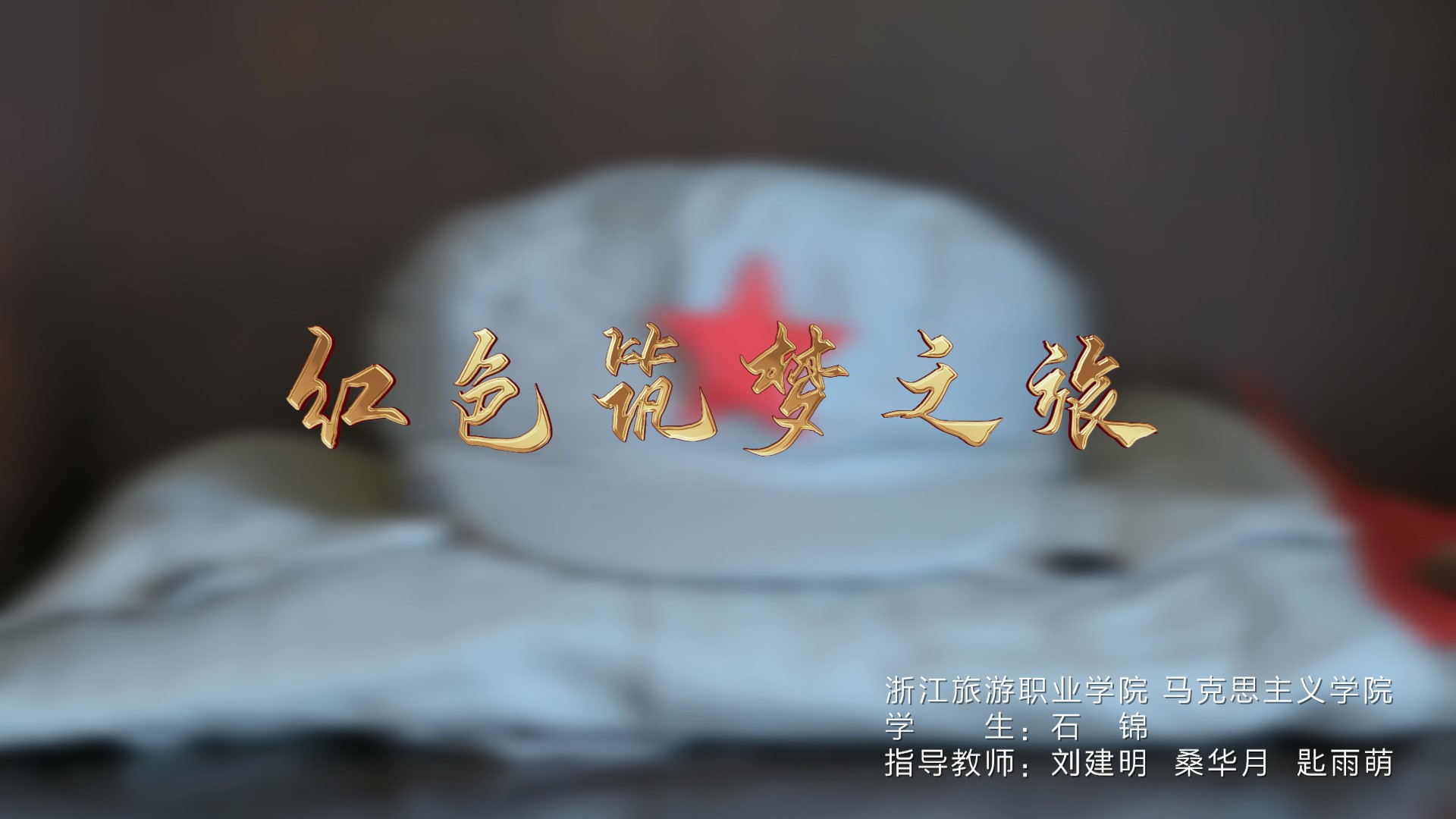 红色筑梦之旅
