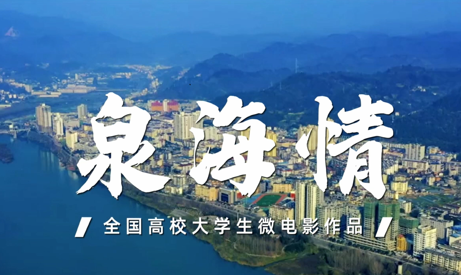 泉海情
