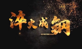 淬火成钢