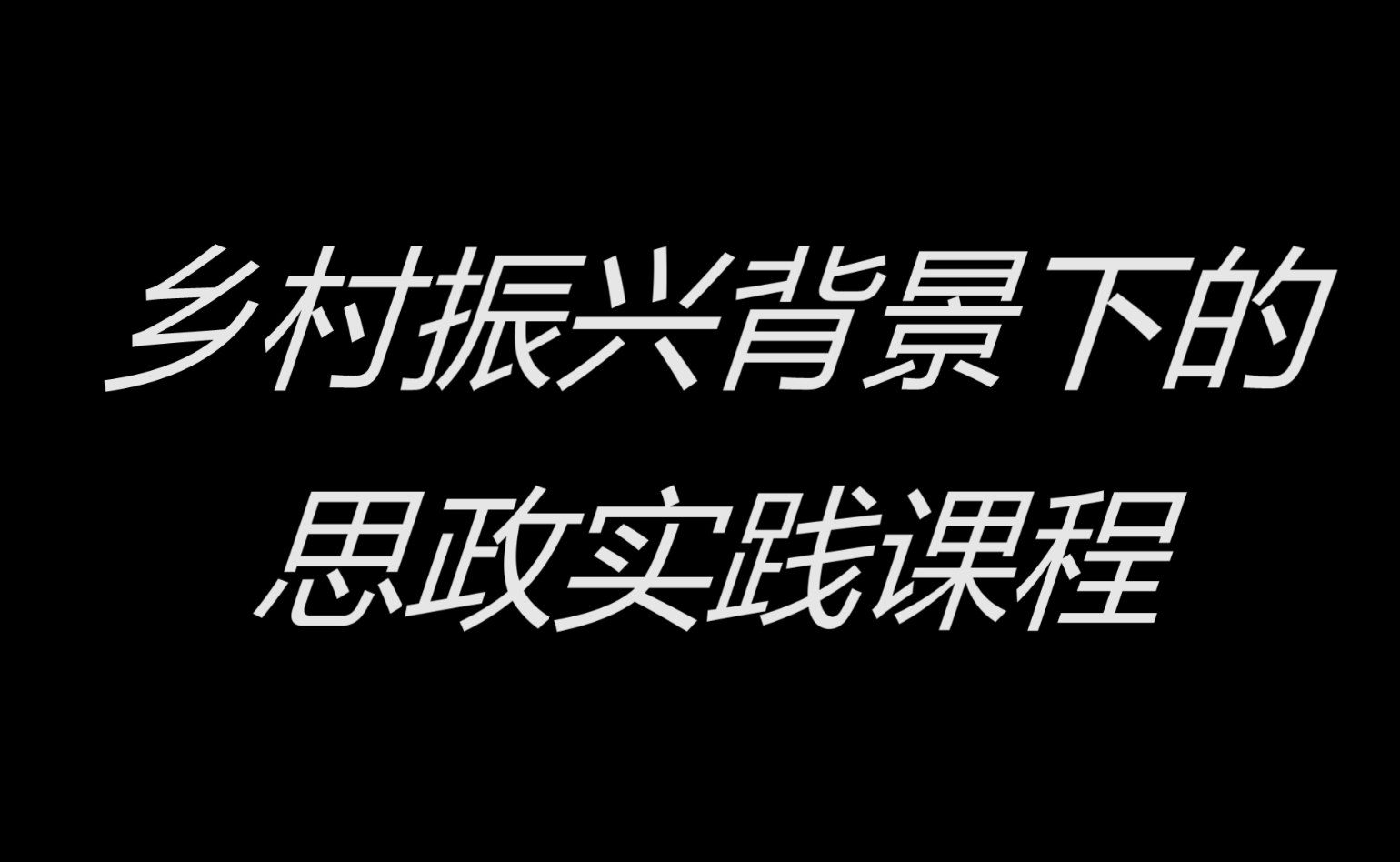 乡村振兴背景下的思政实践课程